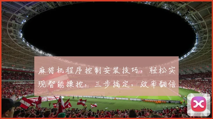 麻将机程序控制安装技巧，轻松实现智能操控，三步搞定，效率翻倍，体验升级