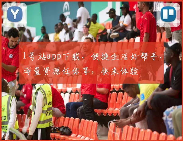 1号站app下载，便捷生活好帮手，海量资源任你享，快来体验
