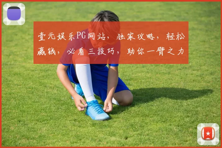 壹元娱乐PG网站，独家攻略，轻松赢钱，必看三技巧，助你一臂之力