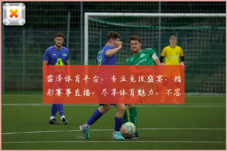 雷泽体育平台，专业竞技盛宴，精彩赛事直播，尽享体育魅力，不容错过