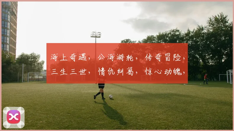 海上奇遇，公海游轮，传奇冒险，三生三世，情仇纠葛，惊心动魄，共度难关。
