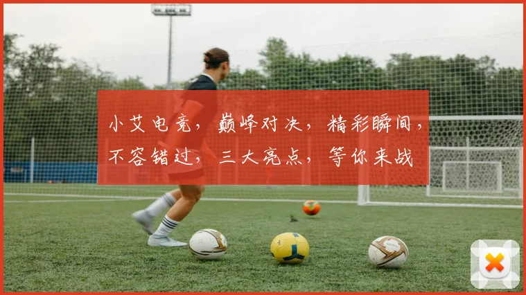 小艾电竞，巅峰对决，精彩瞬间，不容错过，三大亮点，等你来战