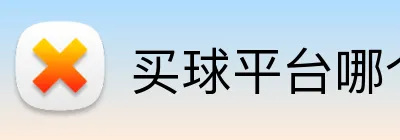 买球平台哪个好 Logo